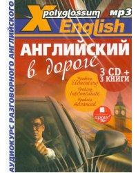 X-Polyglossum English. Английский в дороге. Аудиокурс разговорного английского (+ CD-ROM)