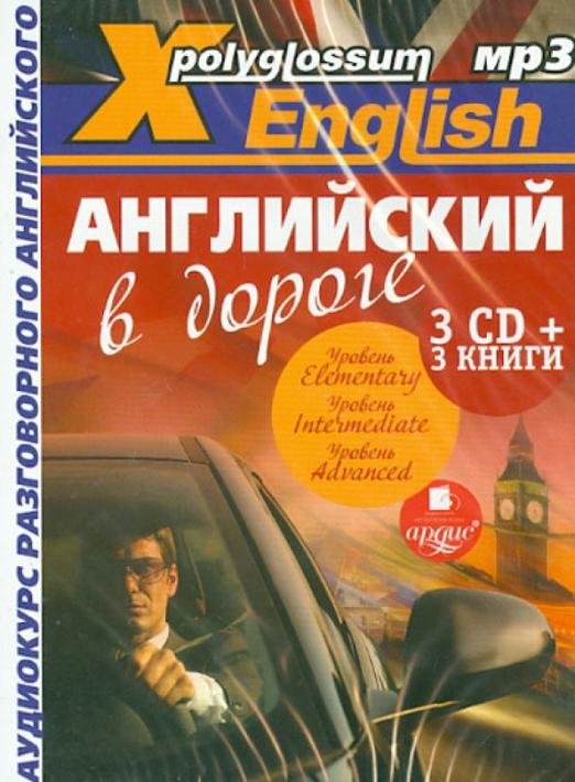 X-Polyglossum English. Английский в дороге. Аудиокурс разговорного английского (+ CD-ROM)