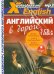 X-Polyglossum English. Английский в дороге. Аудиокурс разговорного английского (+ CD-ROM)