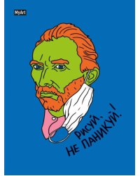 Скетчбук. Рисуй, не паникуй! Винсент Ван Гог