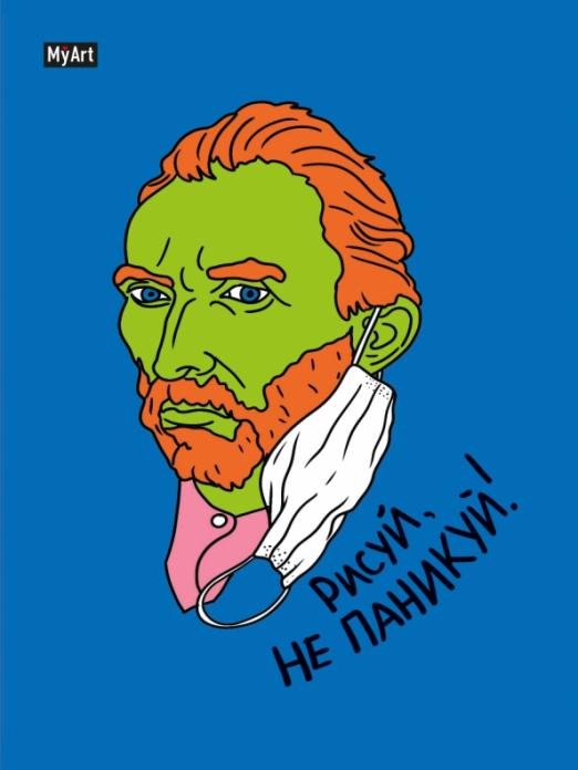 Скетчбук. Рисуй, не паникуй! Винсент Ван Гог
