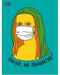 Скетчбук. Рисуй, не паникуй! Мона Лиза
