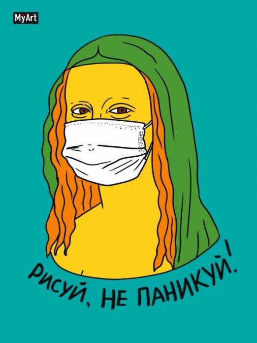 Скетчбук. Рисуй, не паникуй! Мона Лиза