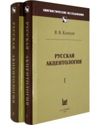 Русская акцентология. В 2-х томах