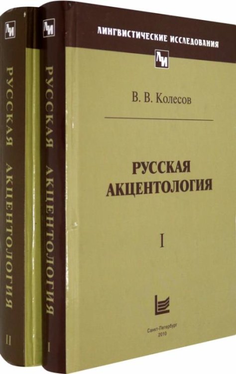 Обложка книги «Русская акцентология. В 2-х томах» — Колесов Владимир Викторович, ISBN 9785431800085