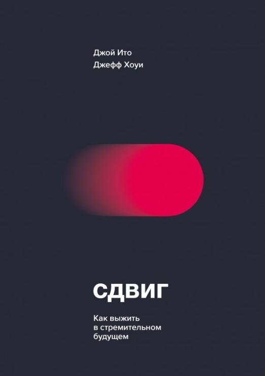 МИФ. Личное развитие Сдвиг. Как выжить в стремительном будущем