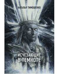 Исчезающие в темноте