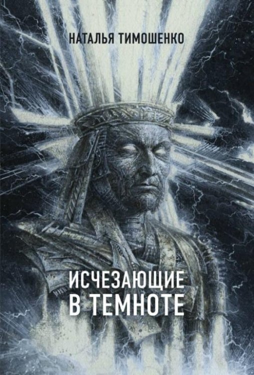 Обложка книги «Исчезающие в темноте» — Тимошенко Наталья Васильевна