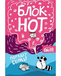 Enote. Блокнот. Порядку быть! Секрет енота, А5, нелинованный
