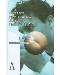 Невротическая личность нашего времени