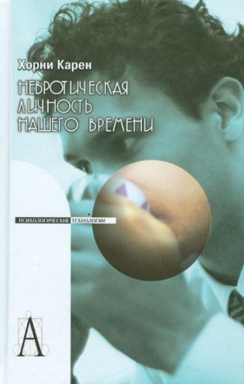 Обложка книги «Невротическая личность нашего времени» — Хорни Карен, ISBN 9785829111342