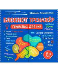 Блокнот-тренажер. Гимнастика для ума. Система тренировки интеллекта для детей 8-9 лет за 21 день