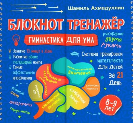 Блокнот-тренажер. Гимнастика для ума. Система тренировки интеллекта для детей 8-9 лет за 21 день