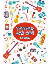 Тетрадь для нот. 24 листа. Музыка