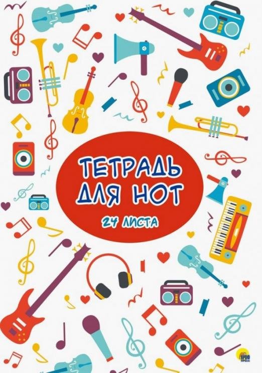 Тетрадь для нот. 24 листа. Музыка