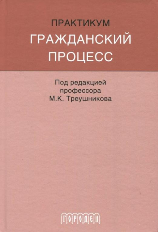 Учебное пособие Гражданский процесс. Практикум