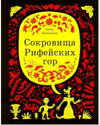 Сокровища Рифейских гор