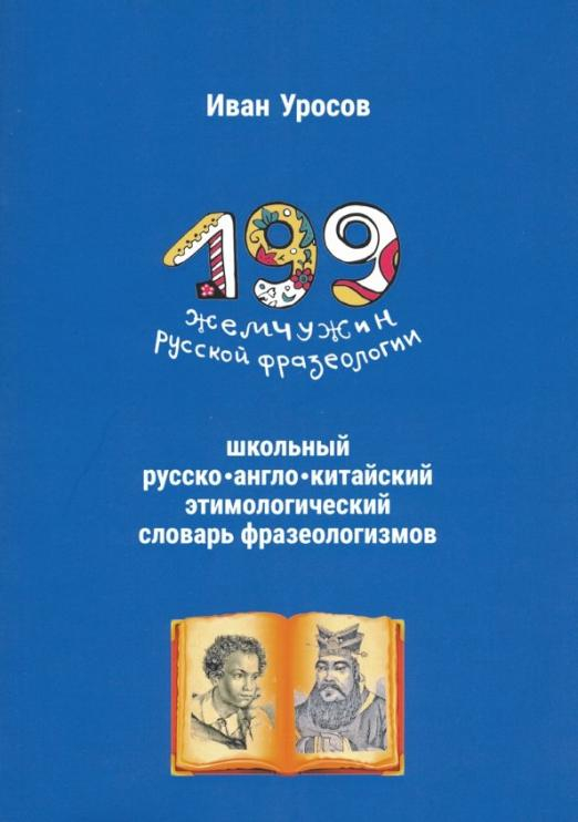 199 жемчужин русской фразеологии. Школьный русско-англо-китайский этимологический словарь фразеологизмов 199 жемчужин русской фразеологии. Школьный русско-англо-китайский этимологический словарь фразеологизмов