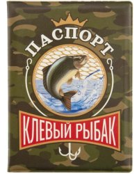 Обложка для паспорта Клевый рыбак