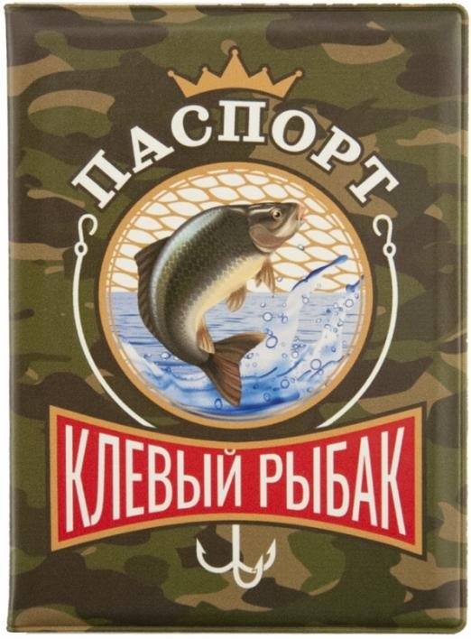 Обложка книги «Обложка для паспорта Клевый рыбак»
