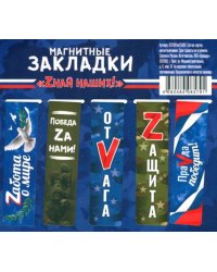 Набор магнитных закладок. Zнай наших! 5 штук