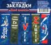 Набор магнитных закладок. Zнай наших! 5 штук