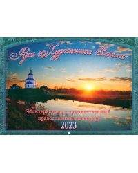Рука Художника Святого. Православный перекидной календарь на 2023 год