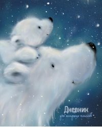 Дневник школьный для младших классов Медведица с малышом, 48 листов