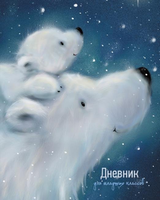 Дневник школьный для младших классов Медведица с малышом, 48 листов