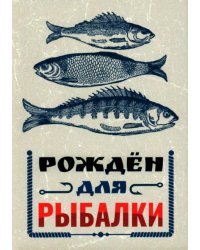Обложка для паспорта Рожден для рыбалки