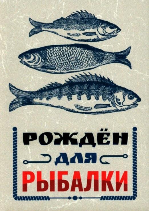 Обложка книги «Обложка для паспорта Рожден для рыбалки»