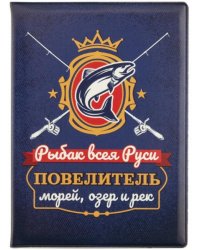 Обложка для паспорта Рыбак всея Руси. Повелитель морей, озер и рек