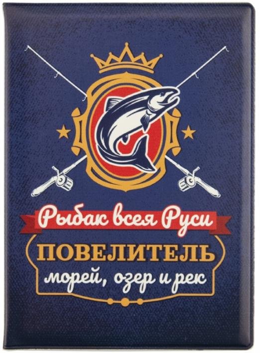 Обложка книги «Обложка для паспорта Рыбак всея Руси. Повелитель морей, озер и рек»
