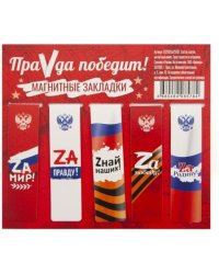 Набор магнитных закладок. ПраVда Победит! 5 штук