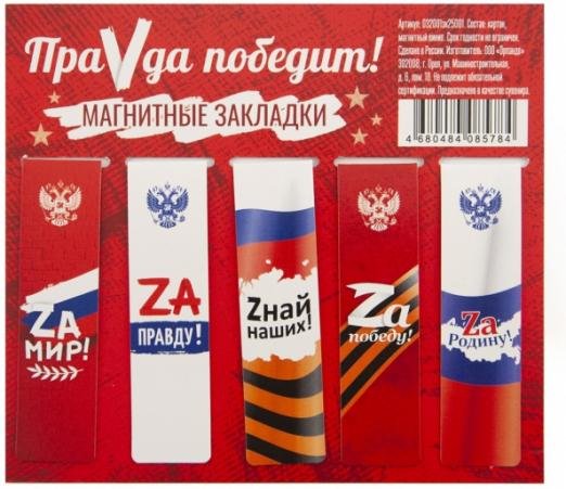 Набор магнитных закладок. ПраVда Победит! 5 штук