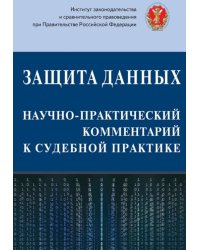 Защита данных. Научно-практический Комментарий к судебной практике
