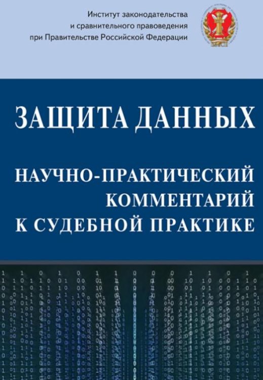 Обложка книги «Защита данных. Научно-практический Комментарий к судебной практике» — Лазарев Валерий Васильевич, Гаджиев Ханлар Иршадович, Алимов Э. В., ISBN 9785604324660