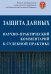 Обложка книги «Защита данных. Научно-практический Комментарий к судебной практике» — Лазарев Валерий Васильевич, Гаджиев Ханлар Иршадович, Алимов Э. В., ISBN 9785604324660