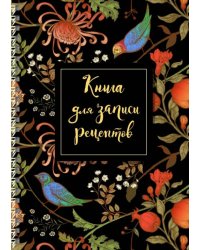 Книга для записи рецептов "Гранат" (А5, 64 листа)