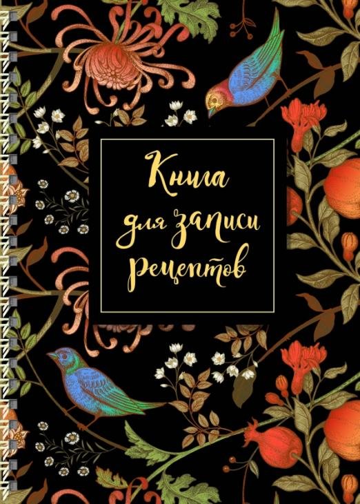 Книга для записи рецептов "Гранат" (А5, 64 листа)