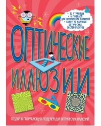 Оптические иллюзии