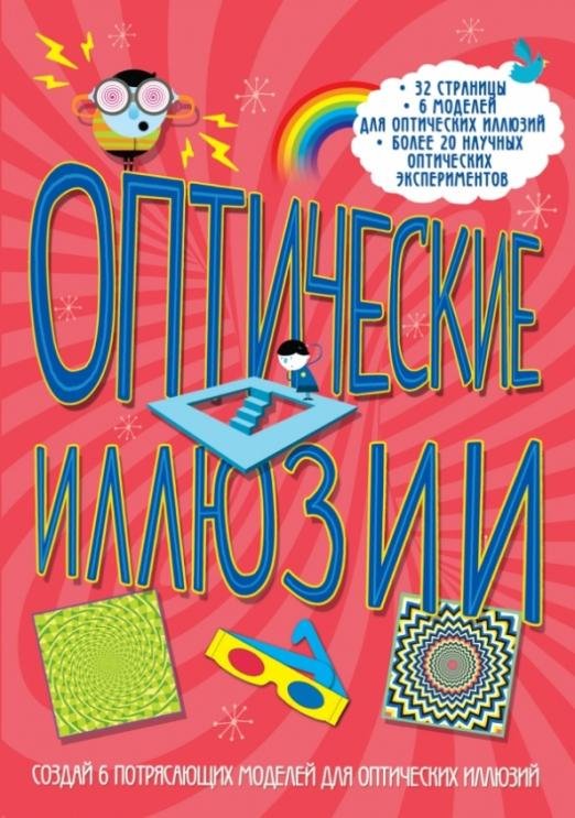 Оптические иллюзии