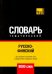 Обложка книги «Русско-финский тематический словарь. 9000 слов» — Таранов Андрей Михайлович, ISBN 9781787678309