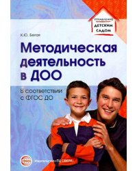 Методическая деятельность в ДОО. ФГОС ДО