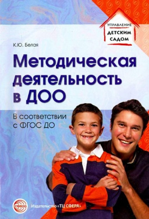 Методическая деятельность в ДОО. ФГОС ДО
