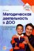 Методическая деятельность в ДОО. ФГОС ДО
