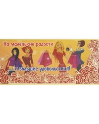 Конверт для денег На маленькие радости и большие удовольствия!