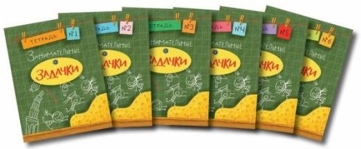 Обложка книги «Занимательные задачки. Комплект из 6-ти тетрадей» — Дхиман Санджей, ISBN 9785433504479