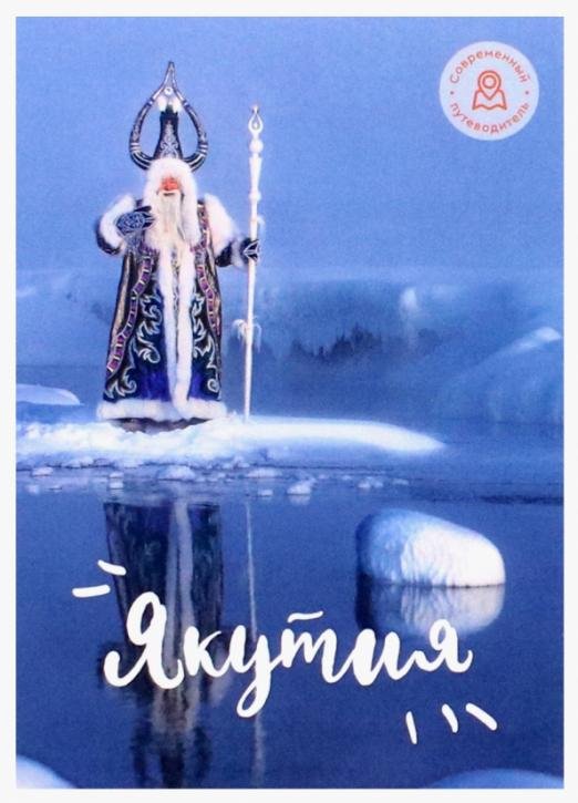 Обложка книги «Набор открыток "Якутия". Вариант 2»