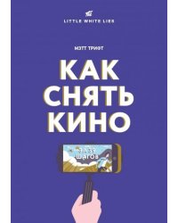 Как снять кино за 39 шагов